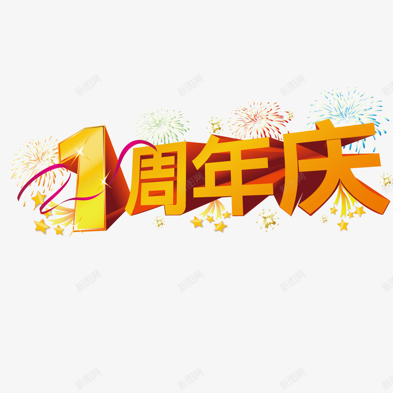 一周年店庆png免抠素材_新图网 https://ixintu.com 一周年 艺术字 黄色
