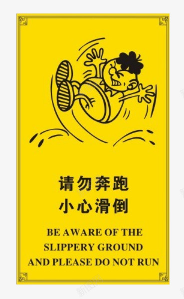 请勿奔跑防止滑倒png免抠素材_新图网 https://ixintu.com 安全 小心滑倒 滑倒 请勿奔跑 防止 防止滑倒