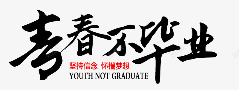 青春不毕业怀揣梦想psd免抠素材_新图网 https://ixintu.com 不毕业 怀揣 梦想 青春