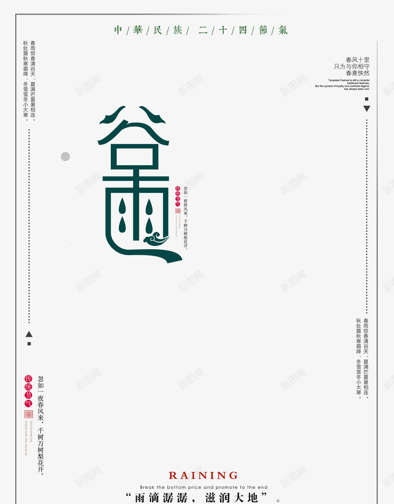 节气海报文案元素psd_新图网 https://ixintu.com 文案排版 海报版式 艺术字 谷雨 边框