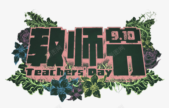 教师节png免抠素材_新图网 https://ixintu.com 优惠 低价 促销 字体 打折 教师节 文字 活动 艺术字