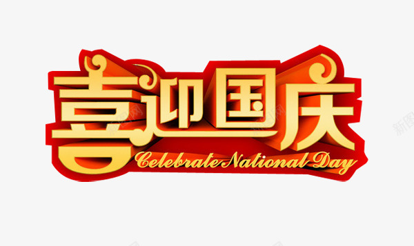金色立体喜迎国庆淘宝装饰文字元png免抠素材_新图网 https://ixintu.com 喜迎国庆 文字 文字元素 淘宝装饰 金色立体 金色立体喜迎国庆淘宝装饰文字元素