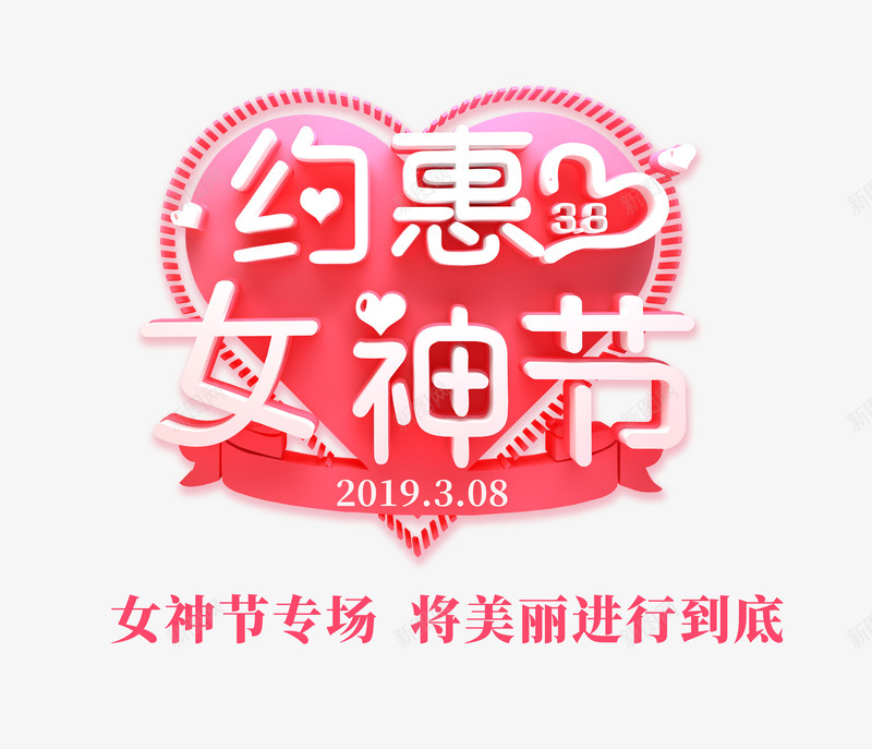 约惠女神节心型字体psd免抠素材_新图网 https://ixintu.com 女神节 字体 心型 约惠