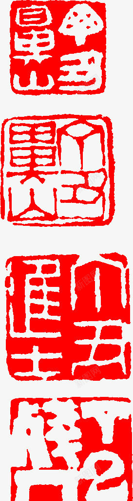 红色粗体文字印章png免抠素材_新图网 https://ixintu.com 印章 文字 红色