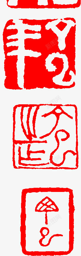 红色粗体文字印章png免抠素材_新图网 https://ixintu.com 印章 文字 红色