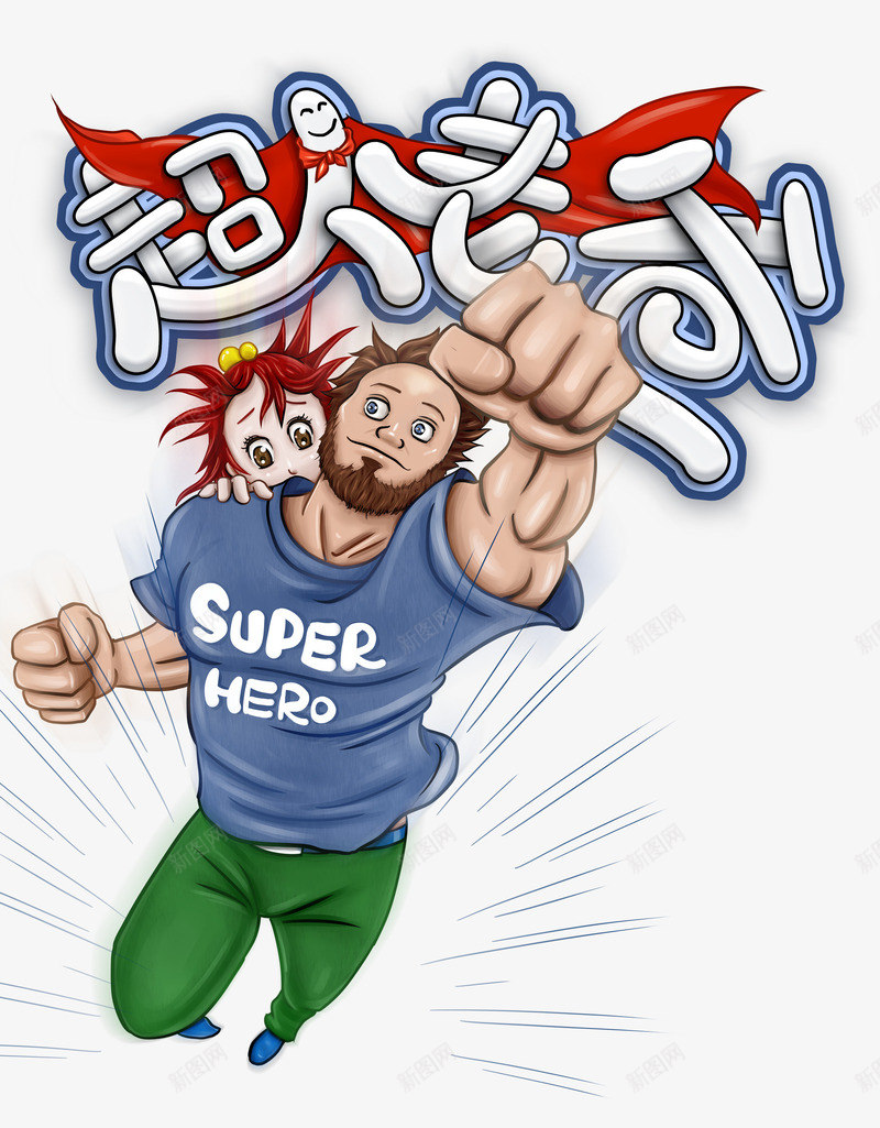 超人老爸艺术字元素psd免抠素材_新图网 https://ixintu.com 父亲节 父女插画 老爸插画 超人斗篷 超人老爸
