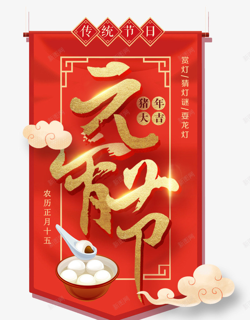 猪年大吉元宵节psd免抠素材_新图网 https://ixintu.com 元宵节 大吉 猪年 金色字