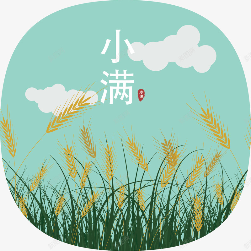 中国传统节气小满插画矢量图ai免抠素材_新图网 https://ixintu.com 中国传统节气 二十四节气小满 传统节气 小满 小满节气插画 节气 矢量图