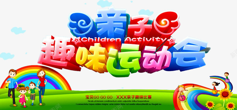 趣味亲子运动会png免抠素材_新图网 https://ixintu.com 亲子 亲子互动游戏 亲子活动 亲子游园 亲子游戏 亲子节目 儿童 儿童乐园 卡通 奔跑吧宝贝 游戏 趣味 趣味游戏 趣味运动会