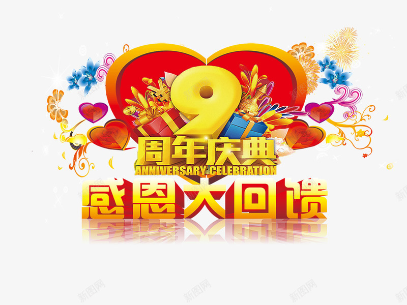 周年庆典png免抠素材_新图网 https://ixintu.com 9周年 周年庆典 大回馈 感恩