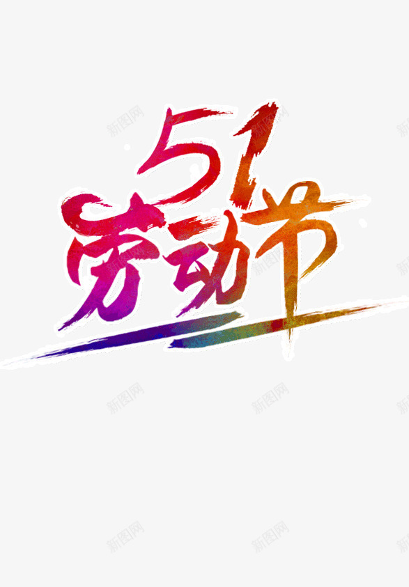 51劳动节彩色艺术字png免抠素材_新图网 https://ixintu.com 51 劳动节 彩色渐变 毛笔字 艺术字