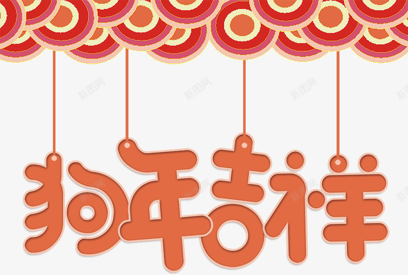 狗年吉祥艺术字png免抠素材_新图网 https://ixintu.com 中国 传统 吉祥 新年 狗年 祥云 纹理 艺术字 装饰