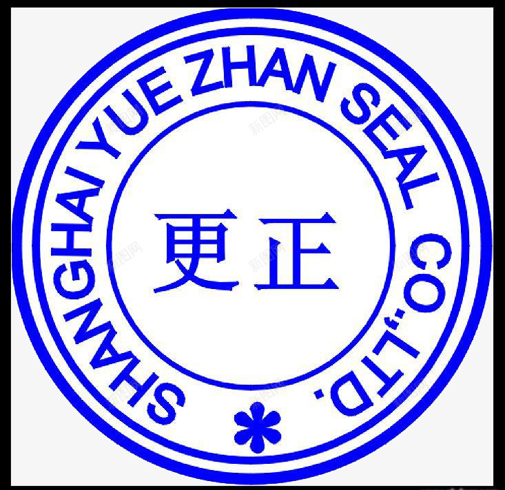 更正专用png免抠素材_新图网 https://ixintu.com 专用 公司印章 印章 改变 更正