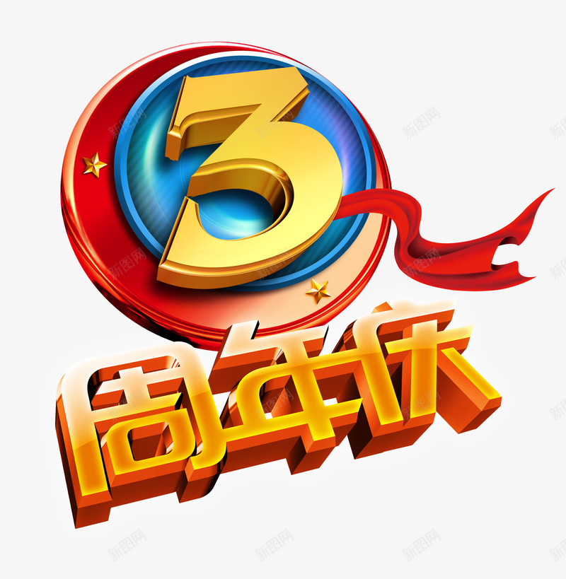 3周年庆psd免抠素材_新图网 https://ixintu.com 3周年庆 字体设计 海报素材 立体效果
