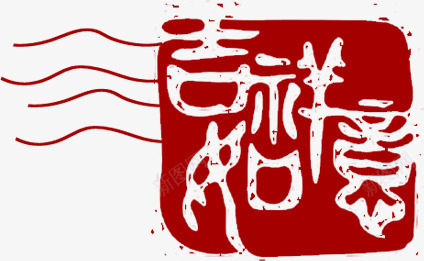 吉祥如意红色印章png免抠素材_新图网 https://ixintu.com 印章 吉祥如意 红色