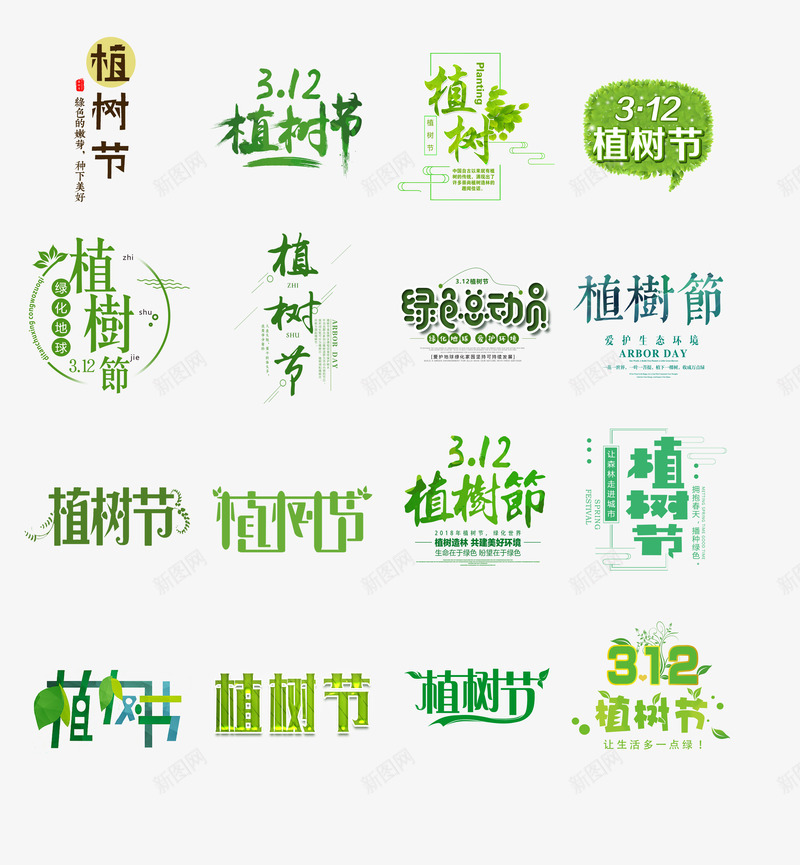 16款植树节字体psd免抠素材_新图网 https://ixintu.com 16款 字体 植树节 艺术字