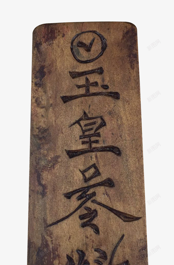 玉皇令牌png免抠素材_新图网 https://ixintu.com 云纹 令牌 令牌设计 古代令牌 古代牌子 木刻文字 木刻牌子 牌子 玉帝