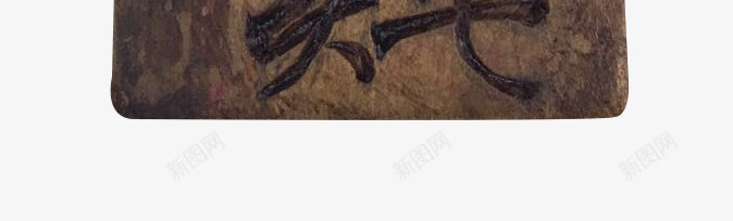 玉皇令牌png免抠素材_新图网 https://ixintu.com 云纹 令牌 令牌设计 古代令牌 古代牌子 木刻文字 木刻牌子 牌子 玉帝