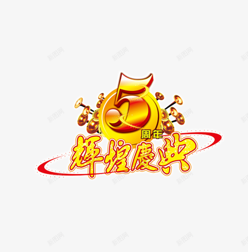 5周年辉煌庆典png免抠素材_新图网 https://ixintu.com 10周年 7周年 一周年 周 周年 四周年 年庆 红绸缎 艺术字
