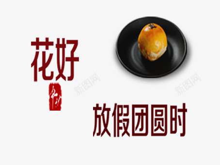 放假通知png免抠素材_新图网 https://ixintu.com 印泥印章月饼