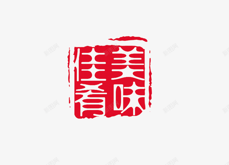 印章png免抠素材_新图网 https://ixintu.com 中国书法 中国传统 印章 文化 红色