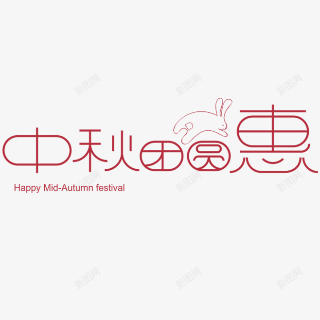 中秋的文字主题png免抠素材_新图网 https://ixintu.com 中秋 中秋特惠 毛笔字 节日文字