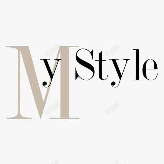 我的风格png免抠素材_新图网 https://ixintu.com MY STYLE 文字排版 英文字体设计 英文字装饰