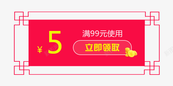 满减优惠劵png免抠素材_新图网 https://ixintu.com 五元优惠 优惠拳 折扣券 满减 满减使用 金币