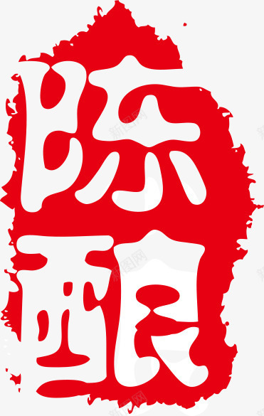 印章中国古典元素png免抠素材_新图网 https://ixintu.com 中国传统 中国印章 中国古典元素 中国风 印章 印章中国 红色 陈酿