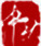 淘宝中秋促销活动海报png免抠素材_新图网 https://ixintu.com 中秋 印章 红色