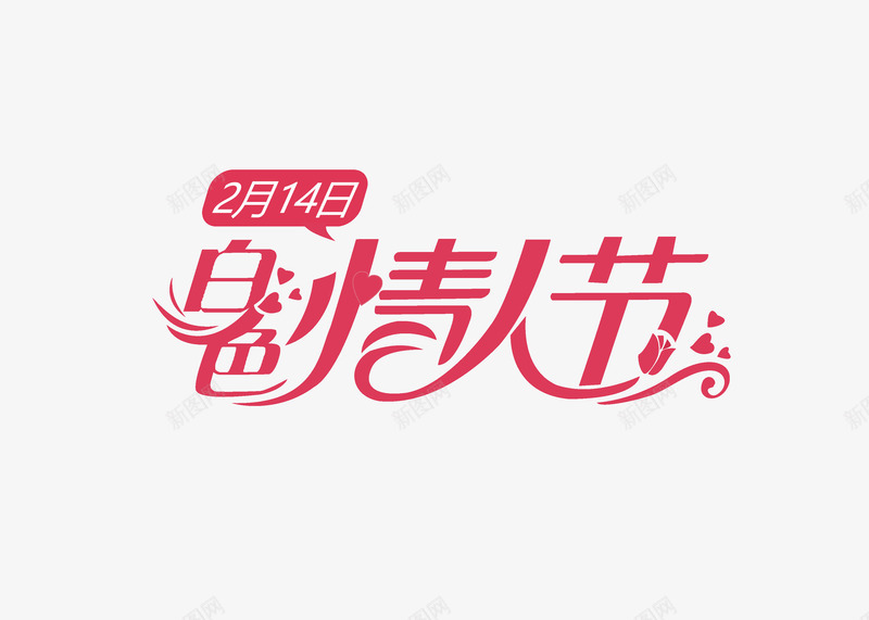 214白色情人节psd免抠素材_新图网 https://ixintu.com 214 主题艺术字 白色情人节 艺术字