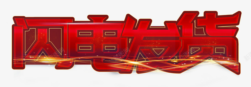 红色闪电发货艺术字png免抠素材_新图网 https://ixintu.com PSD 快速发货 红色 艺术字 闪电发货