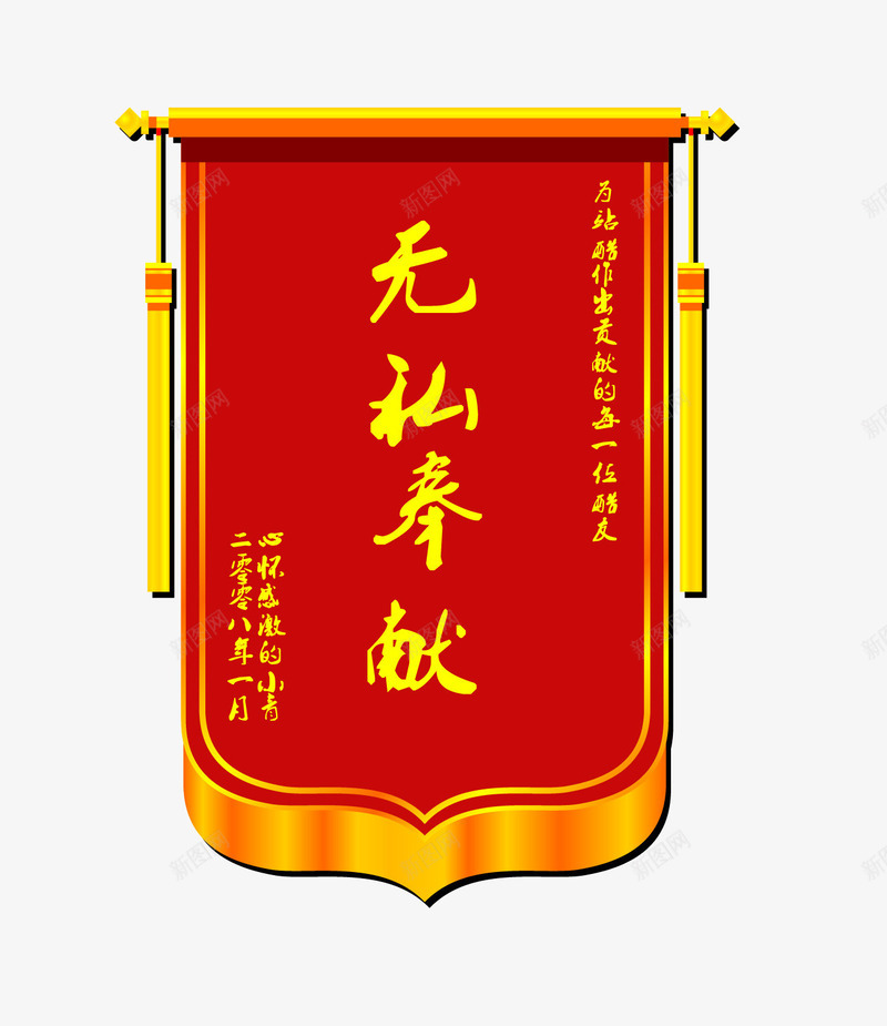 无私奉献锦旗png免抠素材_新图网 https://ixintu.com 无私奉献 红色 锦旗