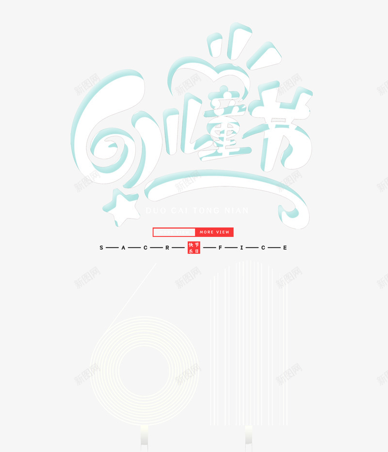 61儿童节61白色立体字psd免抠素材_新图网 https://ixintu.com 61 61白色立体字 儿童节 设计