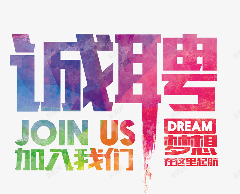 诚聘png免抠素材_新图网 https://ixintu.com 人才招聘 企业招聘 商场招聘 商店招聘 夜场招聘 招聘传单 招聘素材