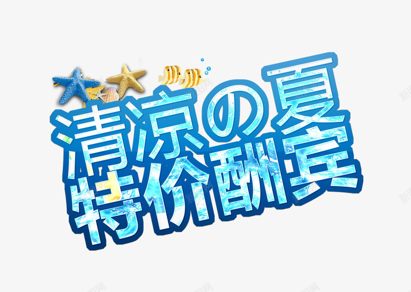蓝色特价酬宾艺术字png免抠素材_新图网 https://ixintu.com 会员折扣 半价优惠 大酬宾 打折 暑期钜惠 清凉一夏 特价酬宾