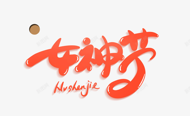 女神节红色圆润字体psd免抠素材_新图网 https://ixintu.com 圆润 女神节 字体 红色