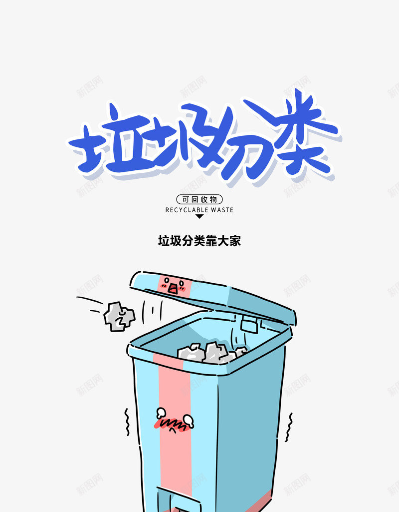 垃圾分类手写主标题psd免抠素材_新图网 https://ixintu.com 主标题设计 垃圾分类 垃圾桶 手写艺术字