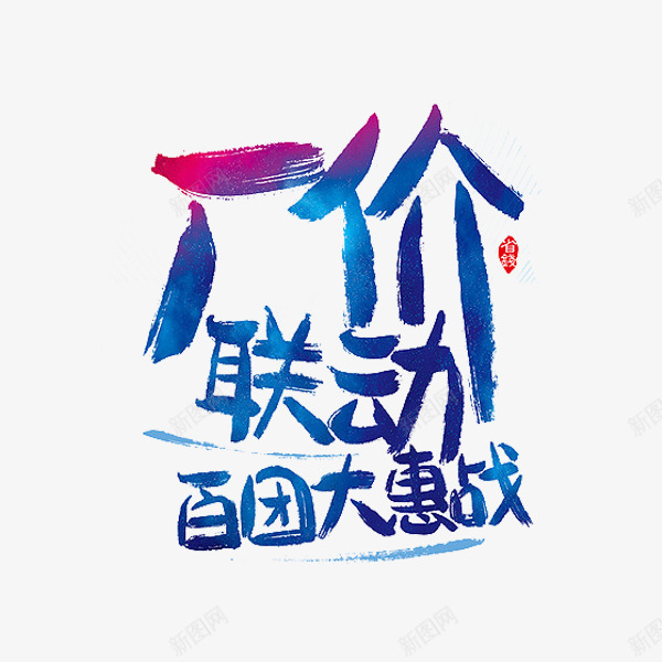 厂价联动png免抠素材_新图网 https://ixintu.com 百团大惠战 红色印章 艺术字 蓝色