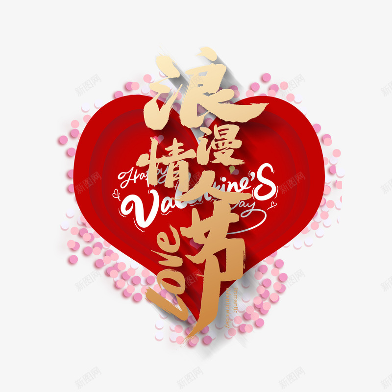 浪漫情人节爱心边框艺术字psd免抠素材_新图网 https://ixintu.com 字体元素 柔美字体 浪漫情人节 爱心 艺术字 花瓣 边框
