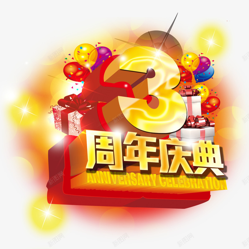 3周年庆典艺术字png免抠素材_新图网 https://ixintu.com 3周年庆典 PNG 艺术字 金色