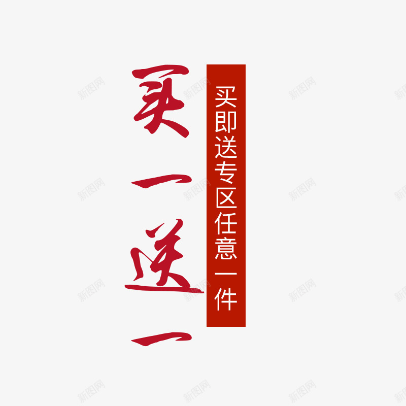 买一送一红色字体png免抠素材_新图网 https://ixintu.com 主图 买一送一 促销 字体 红色