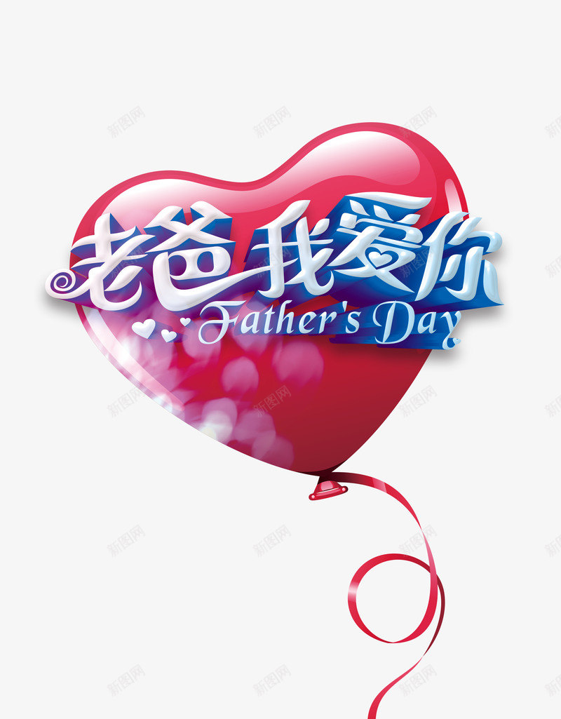 老爸我爱你艺术字元素psd免抠素材_新图网 https://ixintu.com 光晕 插图 爱心气球 父亲节 老爸我爱你 艺术字
