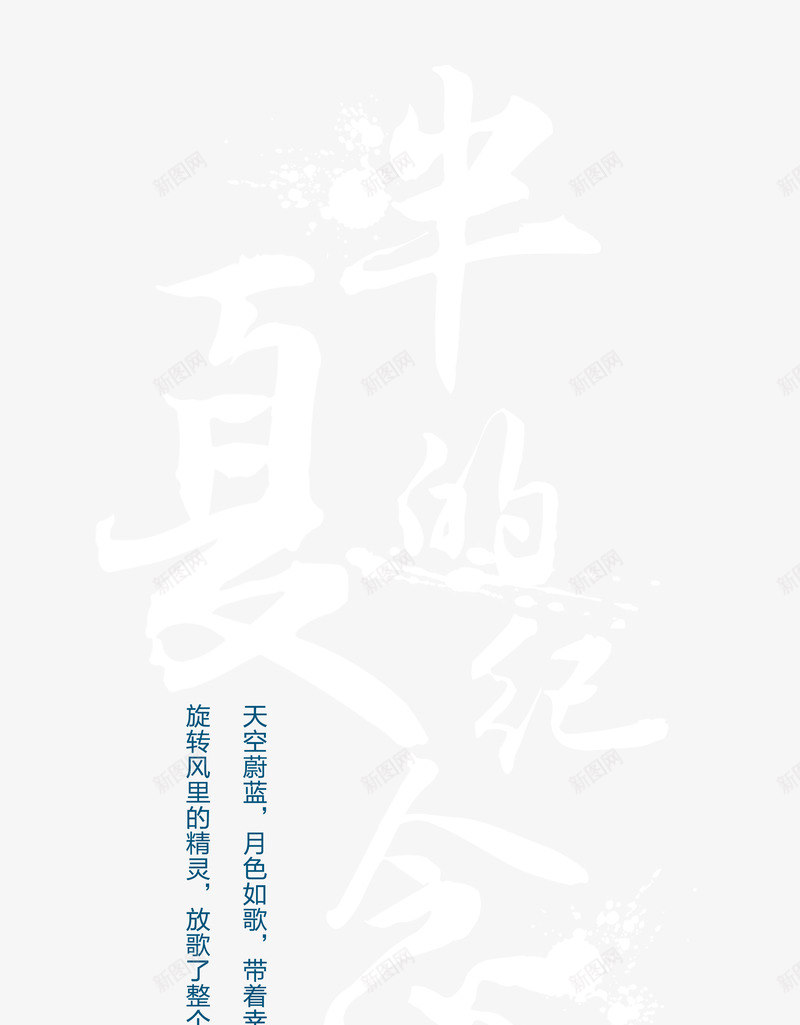 半夏的纪念艺术字png免抠素材_新图网 https://ixintu.com 半夏的纪念 夏天 文字版式设计 立夏 艺术字