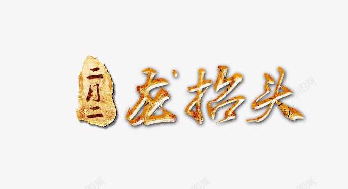 龙抬头中国风节日艺术字png免抠素材_新图网 https://ixintu.com 国风 抬头 艺术 节日