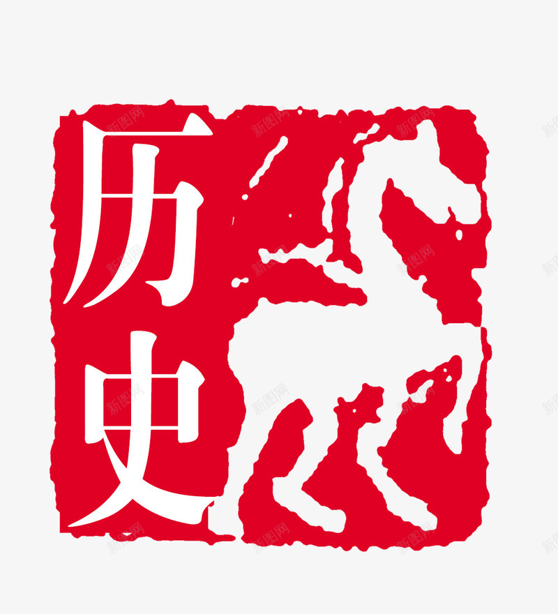 历史psd免抠素材_新图网 https://ixintu.com 印章 历史 正方形印章 红色 马