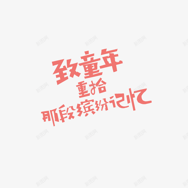 致童年重拾那段缤纷记忆png免抠素材_新图网 https://ixintu.com 儿童节 元素 手写艺术字 致童年 艺术字