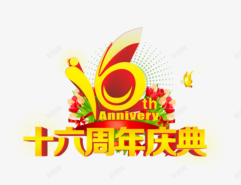 周年庆典png免抠素材_新图网 https://ixintu.com 十六 周年 周年庆典 艺术字