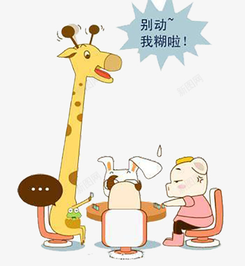 别动我糊了png免抠素材_新图网 https://ixintu.com 动物 娱乐 打麻将 长颈鹿