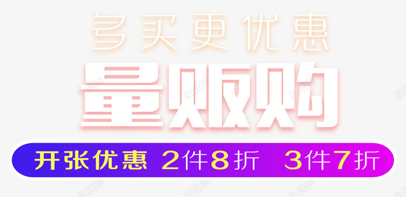 多买多优惠量贩购开张促销png免抠素材_新图网 https://ixintu.com 促销主题 多买多优惠 开张优惠 开张促销 开张大吉 艺术字